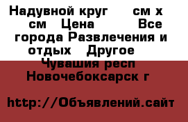 Надувной круг 100 см х 100 см › Цена ­ 999 - Все города Развлечения и отдых » Другое   . Чувашия респ.,Новочебоксарск г.